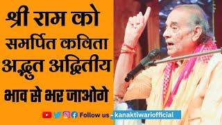 Dr Hariom Panwar | Sri Ram को समर्पित अद्भुत अद्वितीय काव्यपाठ | Kanak Tiwari Official | 2024