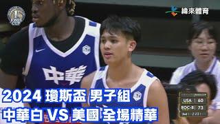 #瓊斯盃 第43屆 07/19 #中華白 vs #美國 全場賽事精華