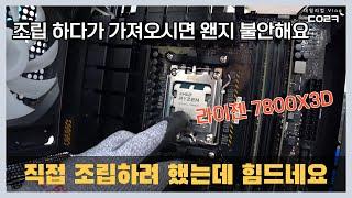 직접 조립하려고 샀는데 | 조립대행으로 맡기려고요 | 라이젠 7800X3D | 컴퓨터 수리 매장 일상