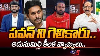 పవన్ ని గెలికారు.. | Adusumilli Srinivas On Pawan Kalyan | YSRCP Social Media Trolls ..| Tv5 News