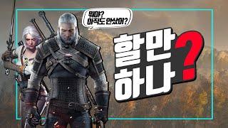 간단 플레이 후기 - 더 위쳐 3 : 와일드헌트 PS5 [ 아니 이걸 아직도 안샀다고? ]