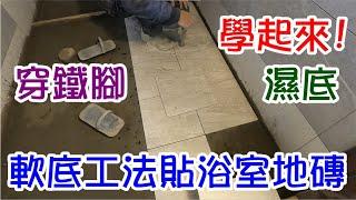 [師傅達人#124] 軟底工法貼浴室地磚--學起來! ...鐵腳神器!...女師傅切磚法!