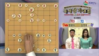 1회 심양 국제 장기대회 1회 (1조 리그 중국-영광수 vs 한국- 김경중)