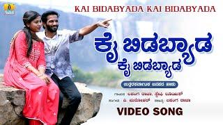 ಕೈ ಬಿಡಬ್ಯಾಡ ಕೈ ಬಿಡಬ್ಯಾಡ | Lapang Raja, Steffi Louise |V. Manohar |Janapada Video Song |Jhankar Music