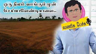 நிலம் வாங்கும் முன் கவனிக்கவேண்டியவை | Basics to be known before buying a land | Vaniga Pechu