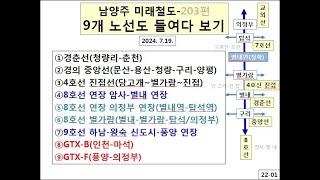 남양주 미래철도 9개 노선 분석-땅꾼학203편