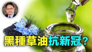 【四維健康】治療疫苗損傷、新冠重症可以用黑種草油吗？