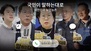 2025년은 국민이 말하는대로 바뀝니다!  | 2025년 업무보고 | 대한민국 농업농촌시 말하는대로 2025