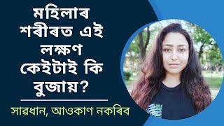 Hormonal Imbalance Symptoms In Female | Health Video In Assamese