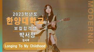 [모던K실용음악학원] 2023 한양대학교 실용음악과 보컬합격 박서정 - Longing To My Childhood (자작곡)｜입시곡