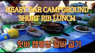 캘리포니아 여행 헛바 캠핑장 갈비굽기(Heart Bar Camp Galbi Lunch)