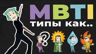 ВАЙБ MBTI ТИПОВ | mbti типы как: цвет, погода, миссия, песня, запах, место, карьера, животное, фильм