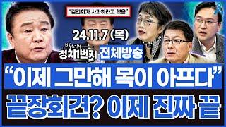 [백운기의 정치1번지] "더 들을것도 없다 이제는 끝났다"_김진애, 윤경호, 박영식_이채양명주_