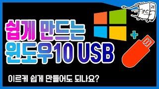 윈도우 10 설치 usb 만들기 iso 다운로드부터 설치직전까지 ㅎㅎ