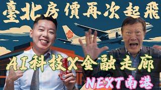 《點亮台北最亮的雙子星》房價再次衝天！西有台北雙子星計畫X東有南港國際最大都更案！ 兩條貫穿首都的心血管|計畫！未來的臺北、世界的台灣！房價等跌絕對是夢！