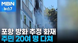 포항 아파트 폭발과 함께 불… 1명 사망·20명 중경상 [MBN 뉴스7]