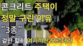 콘크리트 주택, 매매는 해도 짓지말라는 이유   (전원주택매매, 전원주택급매물, 전원주택월세, 전원주택 급매, 전원주택경매, 전원주택경매물건, 전원주택박사, 경기도전원주택, 1억)