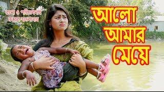 আলো আমার মেয়ে | Alo Amar Meye | জীবন মুখী ফিল্ম | অনুধাবন | Onudhabon | Music bangla TV