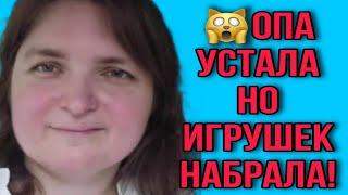 ОПА УСТАЛА, НО ИГРУШЕК НАБРАЛА! VREDINA LIFE. ОБЗОР.