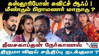 'Kasthuri -யின் Phone Switch Off.. மீண்டும் நடக்குமா பிராமணர் மாநாடு?' ஜீவசகாப்தன் நேர்காணல்..!