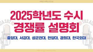  2025학년도 유웨이 온라인 수시 경쟁률 설명회｜중앙대｜한국외대｜한양대｜성균관대｜경희대｜서강대 