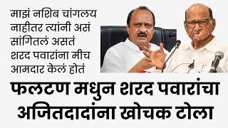 शरद पवारांना मीच आमदार केलं होतं; #sharadpawar कडुन खोचक टीका #phaltan #ncp #ajitpawar