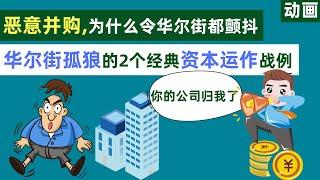 资本运作中最臭名昭著的方式：恶意并购，华尔街孤狼卡尔·伊坎的两个资本运作经典战例【动画】