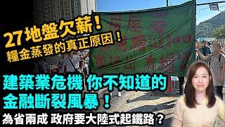 27地盤欠薪！建築業危機背後的資金斷裂風暴！糧金蒸發的真正原因！為省20%成本，政府要大陸式起鐵路？！#粵語頻道 【#新聞不過濾】黃瑞秋 5.24
