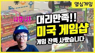 대리만족!! 미국 게임샵에서 게임을 잔뜩 사왔습니다! | 이박사의 지름 소통 #6