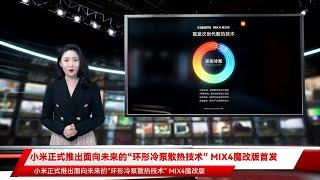 小米正式推出面向未来的“环形冷泵散热技术” MIX4魔改版首发