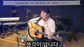 애정이 꽃피던 시절 - 나훈아 [ 가수 성환 커버 ]