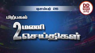 பிற்பகல் 2.00  பொதிகை செய்திகள் [26.12.2022] #PodhigaiTamilNews #பொதிகைசெய்திகள் #DDNewsTamil