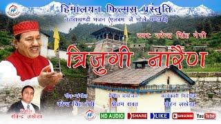 Trijugi Narayan | Narendra Singh Negi | Uttarakhandi (Garhwali) Bhakti Song | Himalayan Films