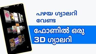 ഇത് അടിപൊളിയാ best 3D gallery for Android mobile