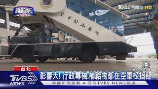 #獨家 基礎設施韌性破功? 空軍松指部停電近8小時｜TVBS新聞 @TVBSNEWS01