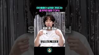 아이돌들이 실제로 겪은 황당한 일화 TOP6