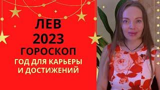 Лев - гороскоп на 2023 год, год достижений и успеха