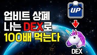 업비트 상폐! 나는 DEX 탈중앙화거래소로 100배 먹는다