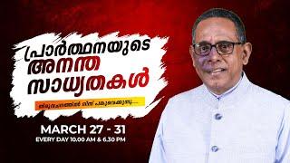 അടഞ്ഞ വാതിലിന് മുൻപിലുള്ള പ്രാർത്ഥന | PR. BABU CHERIAN | പ്രാർത്ഥനയുടെ അനന്ത സാധ്യതകൾ @powervisiontv