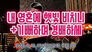 내 영혼에 햇빛 비치니 + 기뻐하며 경배하세ㅣ어노인팅Ver.ㅣBass