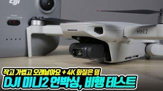 DJI 미니2 리뷰 | 압도적인 성능의 249g 초경량 드론 | 입문용 드론 추천