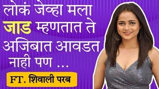 हो मी जाड झालेय पण ...Shivali parab | heartbeat wadhnar hay | MediaTalk Marathi | MHJ