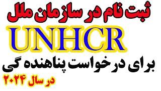 ثبت و راجستر در سازمان UNHCR برای  درخواست پناهنده گی و برنامه ها بشردوستانه