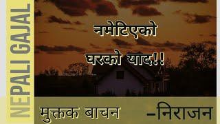 नमेटिएको घरको याद | Nepali Muktak | Nepali Gazal | Nepali poem | Nirajan Bhusal