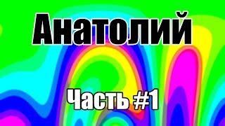 Анатолий | Часть #1