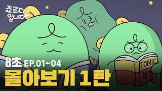 [몰아보기] 죠르디입니다 | Ep.01~Ep.04 8초 몰아보기 1탄