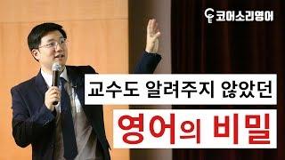 코어소리영어ㅣ교수도 알려주지 않았던 영어의 비밀 | 영어훈련법
