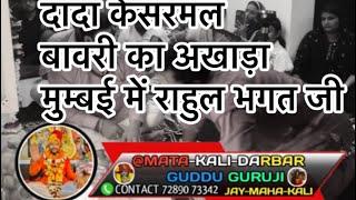 दादा केसरमल बावरी का अखाड़ा मुम्बई में राहुल भगत जी#7289073342 #live #videoviral #trendingshorts