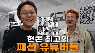 요즘 가장 핫한 패션 유튜버들의 팝업 스토어