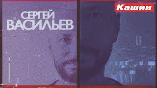 СЕРГЕЙ ВАСИЛЬЕВ. ЧЕТВЕРТАЯ ВСТРЕЧА